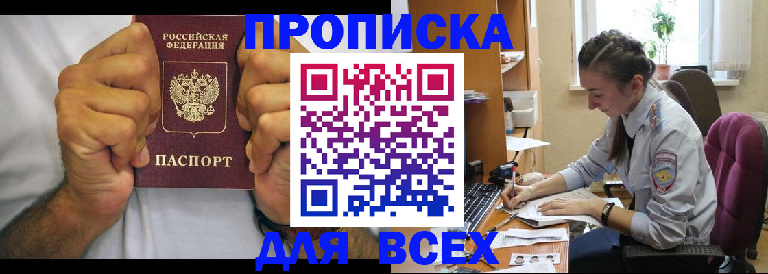 прописка для работы в Межгорье