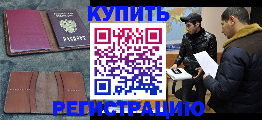 прописка в Межгорье